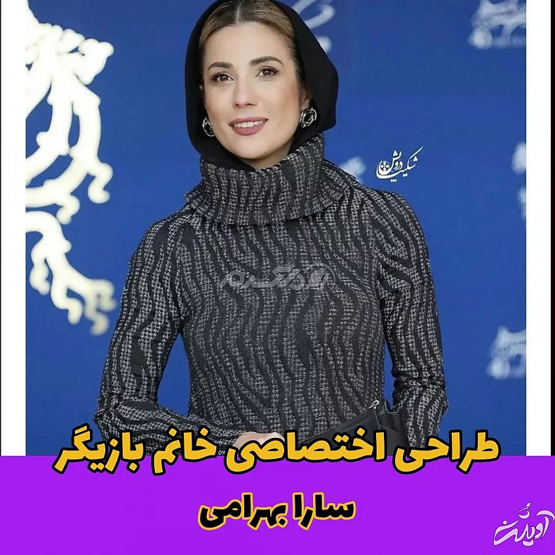 جشنواره فجر / سارا بهرامی